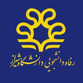 اداره رفاه دانشجویان دانشگاه شیراز