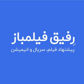 رفیقِ فیلمباز شما