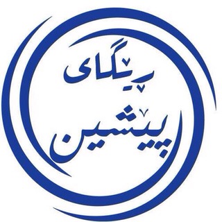 ڕێگای پێشین