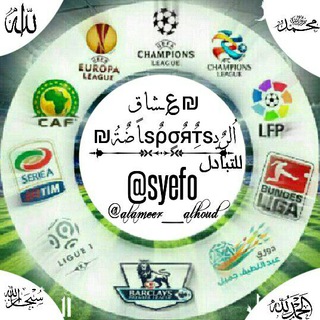 ?⚽ْعـشاقـے الرياضـُـﮧ☆°•