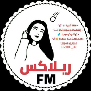 ريَـلاگـس•fm