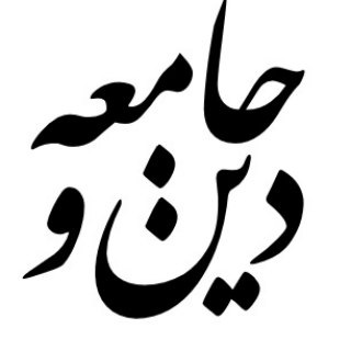 دین و جامعه