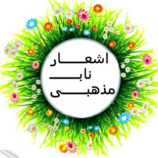 اشعار ناب مذهبی