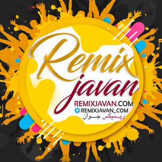 ریمیکس جوان | RemixJavan