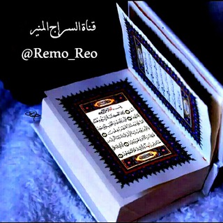 ☄أَلْسَرٌأَجِ ?أَلْمَنِيُرٌ☄