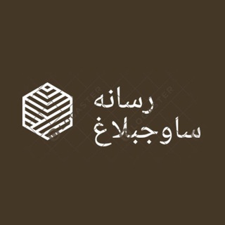 رسانه ساوجبلاغ