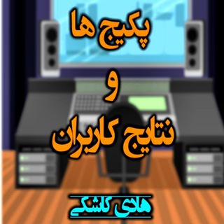 نتایج کاربران(هادی کاشکی)