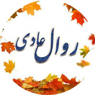 روال عادی