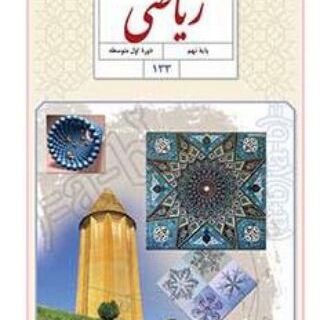 ریاضی متوسطه اول