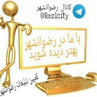 تبلیغات رضوانشهر