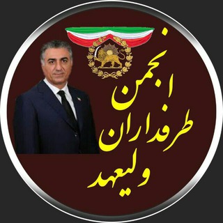 انجمن طرفداران رضاشاه دوم