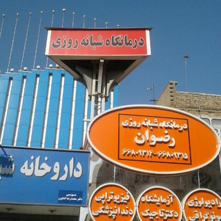 " درمانگاه رضوان "