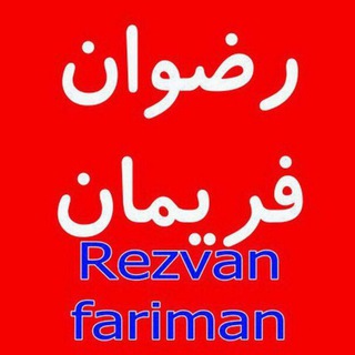 Rezvanfariman