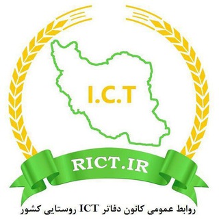 کانون دفاتر ICT روستایی کشور