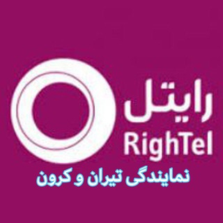 رایتل RighTel(تیران و کرون)