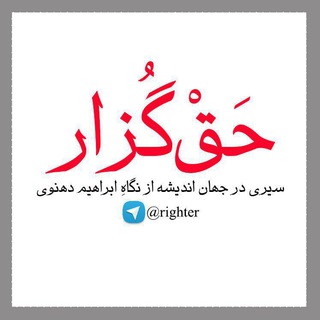 حَقْ‌گُزار| در باب فلسفه و حقوق