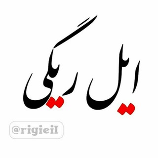 ایل ریگی