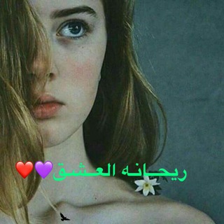 - رٰيٰـہٰٖحٰـاٰنٰـهٰ❤ا️لـہٰٖعٰـٰٖشٰـقٰ☺️ ۦٰ‏