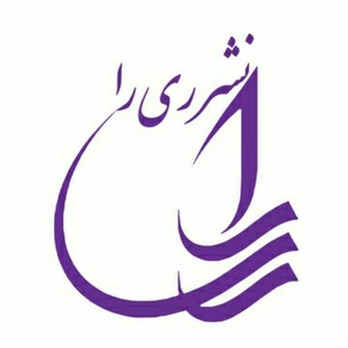 نشر ری را