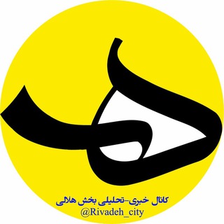 خبری-تحلیلی بخش هلالی