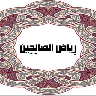 رِيٓاضُ الصٓالِحيْن