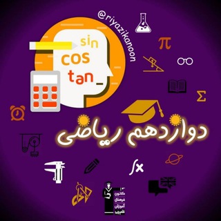 دوازدهم ریاضی کانون