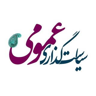 سیاست گذاری  (روزبه کردونی)