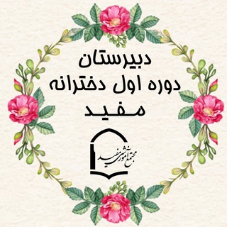 دبیرستان دوره اول دخترانه مفید