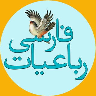 رباعیات فارسی