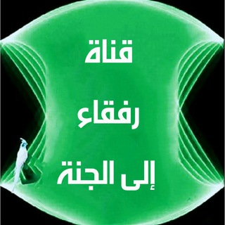 رفقاء إلي الجنة