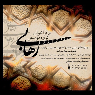 گروه موسیقی رُهابی