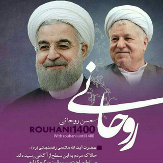 با روحانی تا ۱۴۰۰- استان کرمان