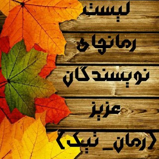 ? لیـــــــست رمــان_تـیـــڪ✅