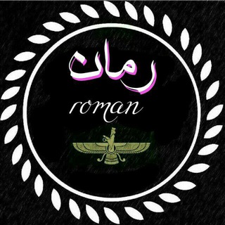 ✏ roman ?2هوس اتشین