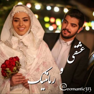 ?عشقی و رمانتیک?