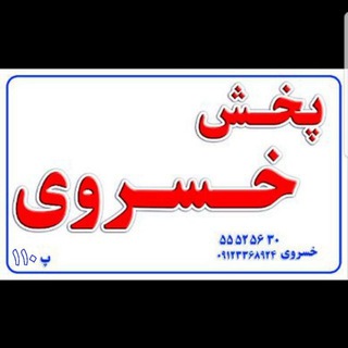 ‌ تولید و پخش شلف خسروی