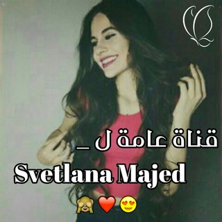 روح قلبي ل_ Svetlana Majed ?❤