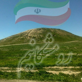 رومشکان من