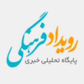 رویداد فرهنگی