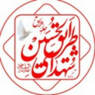 شــهداے طـریـق الحسـین