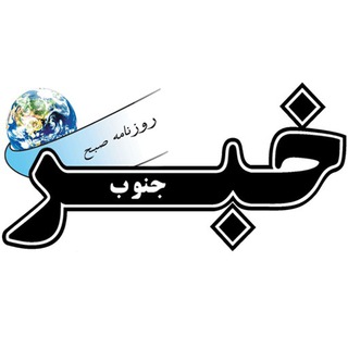 روزنامه خبرجنوب