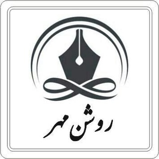 پیش دبستانی و دبستان روشن مهر