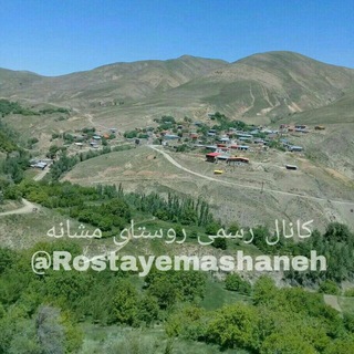 ☆روستای مشـانـه☆