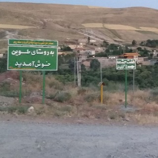 روستای طوین?