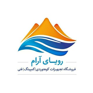 تجهیزات کوهنوردی رویای آرام