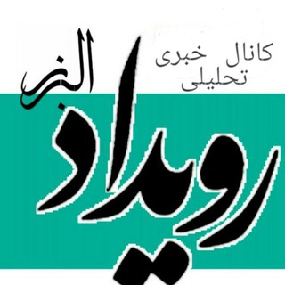 رویداد البرز