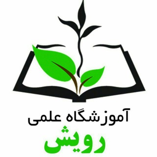 آموزشگاه علمی رویش