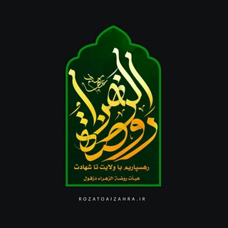 Rozatoalzahra.ir| روضة الزهراء