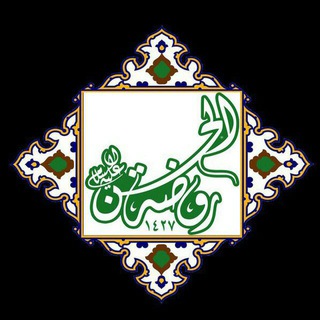 کانال اخبار هیئت روضه الحسن(ع)