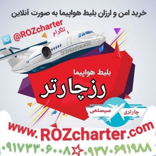 بلیط ارزان = ROZcharter